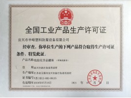 工业产品生产许可证